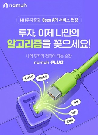 NH투자증권, '나무 플러그'로 투자자 맞춤형 매매 환경 선도