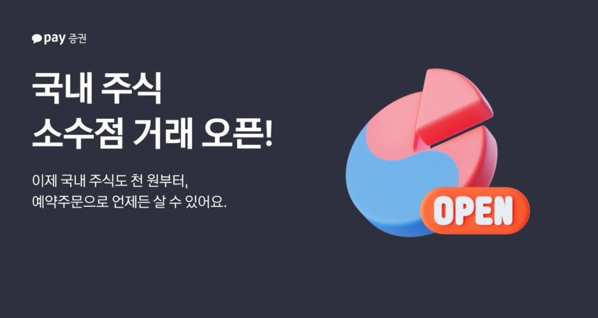 카카오페이증권, 국내주식 소수점 거래 시작... 소액 투자자 접근성 강화