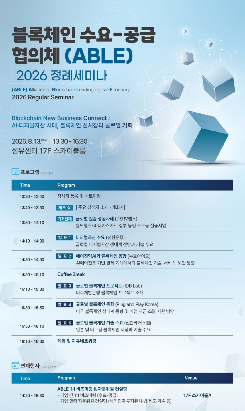 과기정통부·KISA, 블록체인 협의체 ABLE 정례세미나 개최