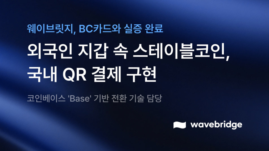 웨이브릿지, 코인베이스 베이스 기반 스테이블코인 전환 기술로 BC카드 QR결제 실증 완료