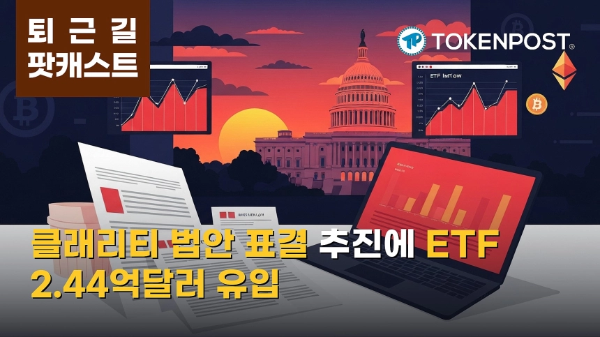 8월 7일 퇴근길 팟캐스트 — 미 상원 클래리티 법안 표결 추진…비트코인 ETF 3일 연속 유입