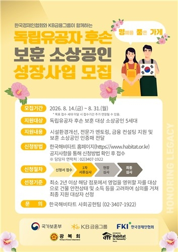 KB금융, 독립유공자 후손 소상공인 지원 확대...광복절 맞아 '명품가게' 프로젝트 모집