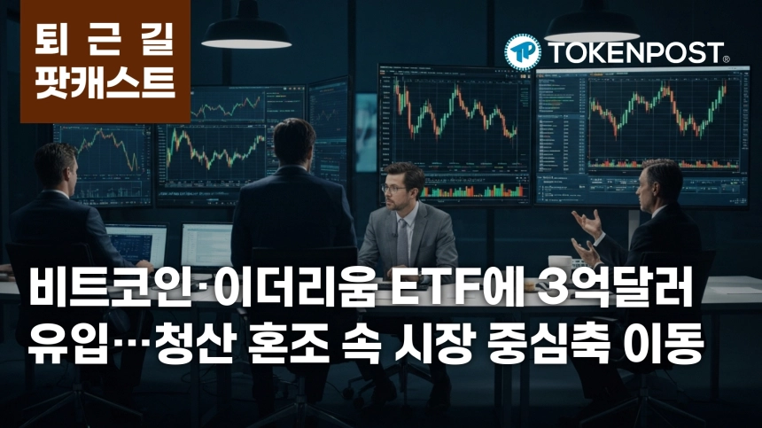 8월 6일 퇴근길 팟캐스트 — 미국 비트코인·이더리움 ETF 3억520만 달러 순유입, 청산 혼조 속 대형자산 쏠림