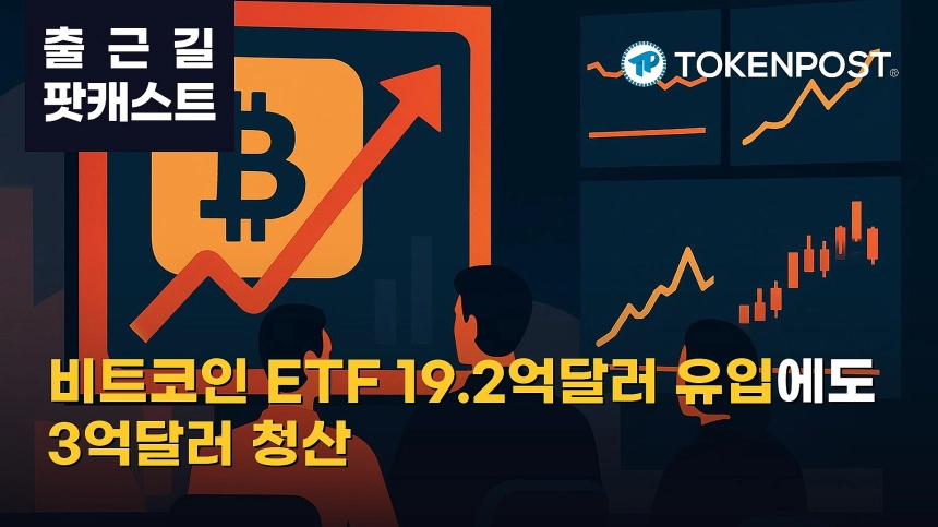 8월 24일 출근길 팟캐스트 — 비트코인 현물 ETF 19.2억달러 순유입…청산 3억달러에도 시장은 혼조