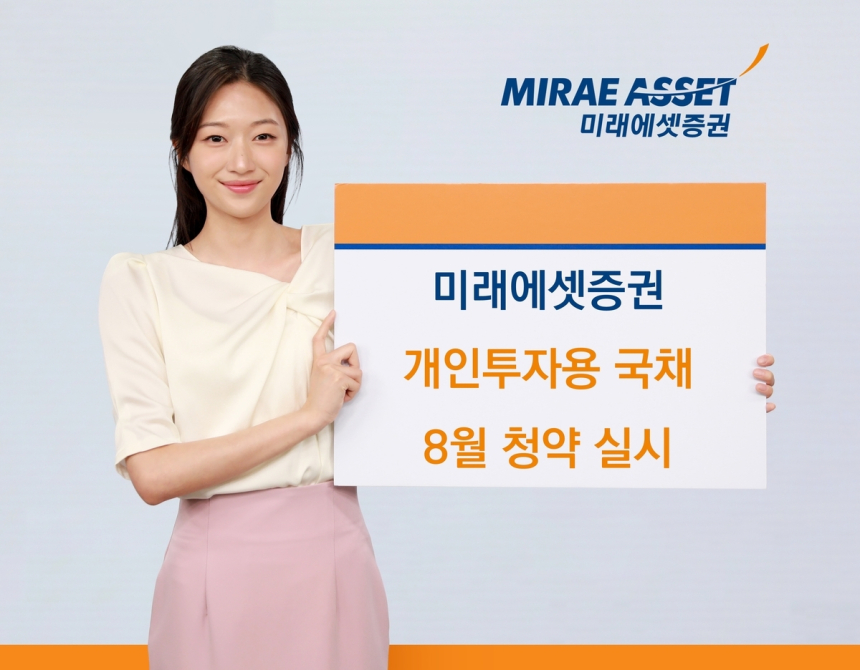 안정성 찾는 투자자들, 미래에셋 8월 국채 청약에 주목