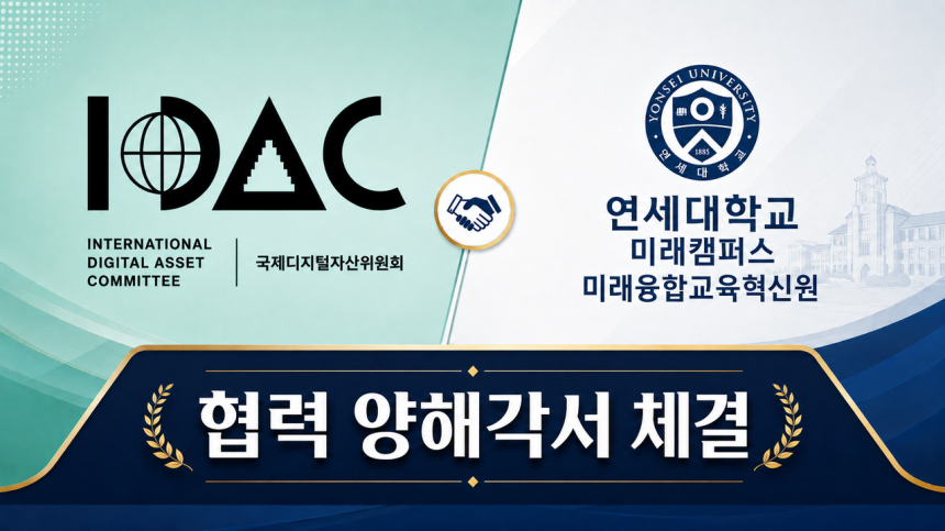 국제디지털자산위원회 연세대 미래캠퍼스와 앵커사업 업무협약 체결