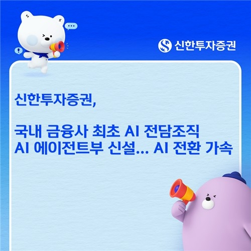 신한투자증권, 금융권 최초 'AI 에이전트부' 신설… 업무 혁신 기대