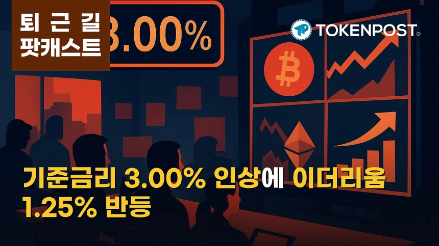 8월 27일 퇴근길 팟캐스트 — 한국은행 기준금리 3.00% 인상, 이더리움 강세와 ETF 8일 순유입