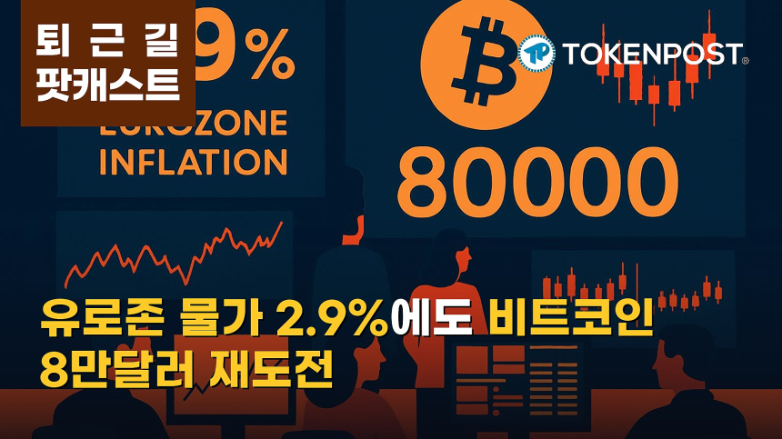 8월 28일 퇴근길 팟캐스트 — 유로존 물가 2.9%로 ECB 부담 확대, 비트코인 8만달러 재도전