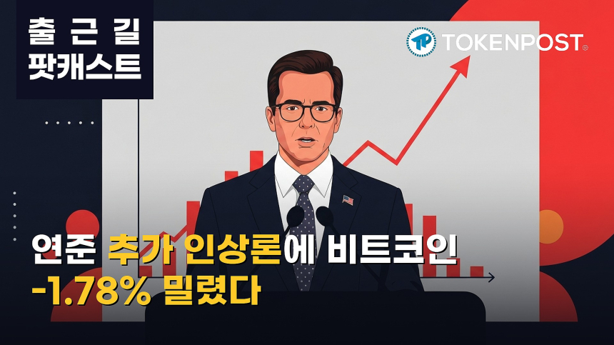 8월 11일 출근길 팟캐스트 — 연준 추가 금리 인상론에 비트코인 6만4000달러선 이탈