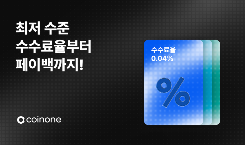 코인원, 세 가지 수수료 혜택 담은 ‘바우처’ 서비스 출시