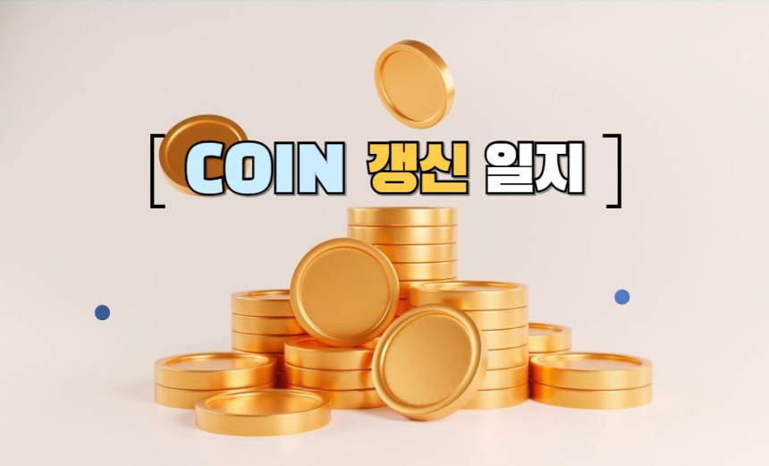 [코인 갱신 일지] EWUx·IJRX 신고점, USX·USDA 등 22종 신저점