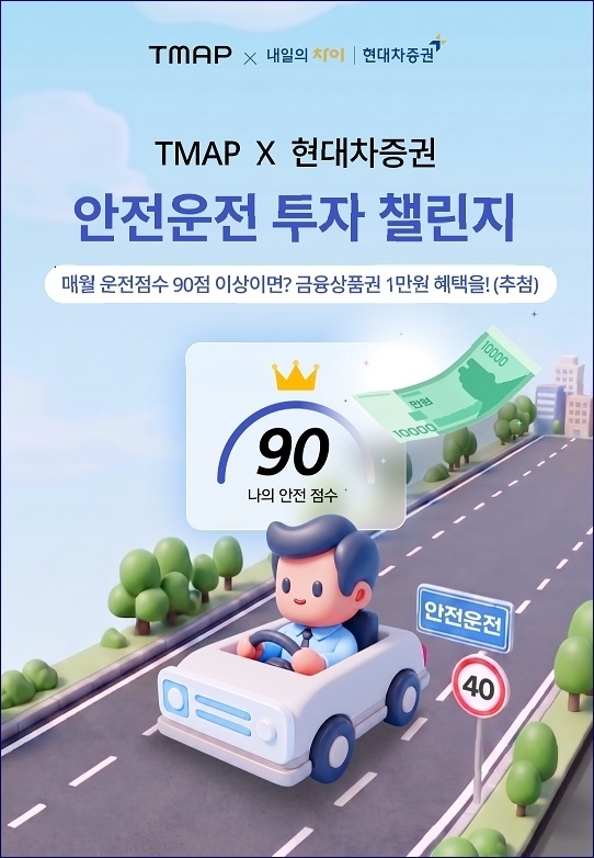 현대차증권, 티맵모빌리티와 제휴로 투자 혜택 이벤트 시행