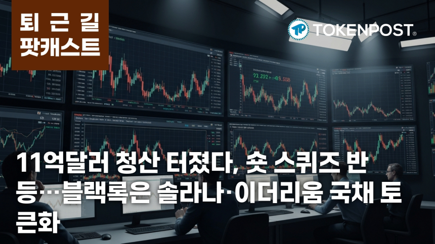 8월 5일 퇴근길 팟캐스트 — 11억달러 청산 후 숏 스퀴즈, 블랙록 솔라나·이더리움 국채 토큰화
