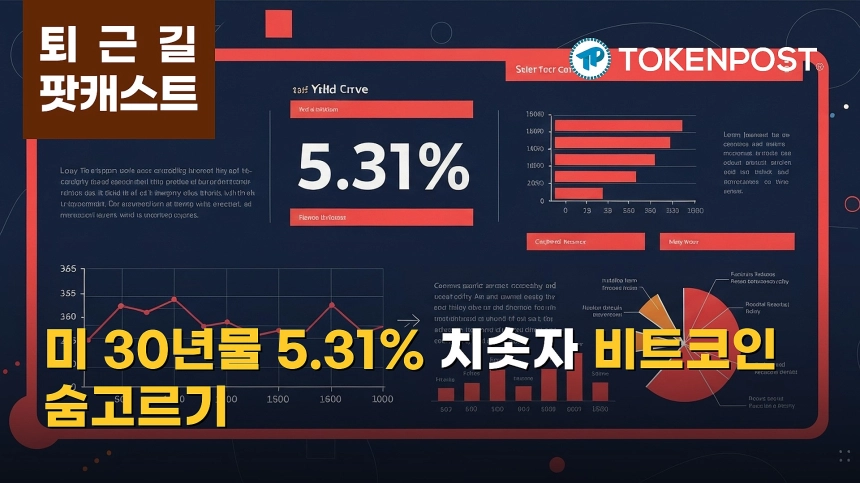 8월 19일 퇴근길 팟캐스트 — 미 30년물 금리 5.31% 돌파에 위험자산 흔들…비트코인 보합, 숏 청산 1억588만달러