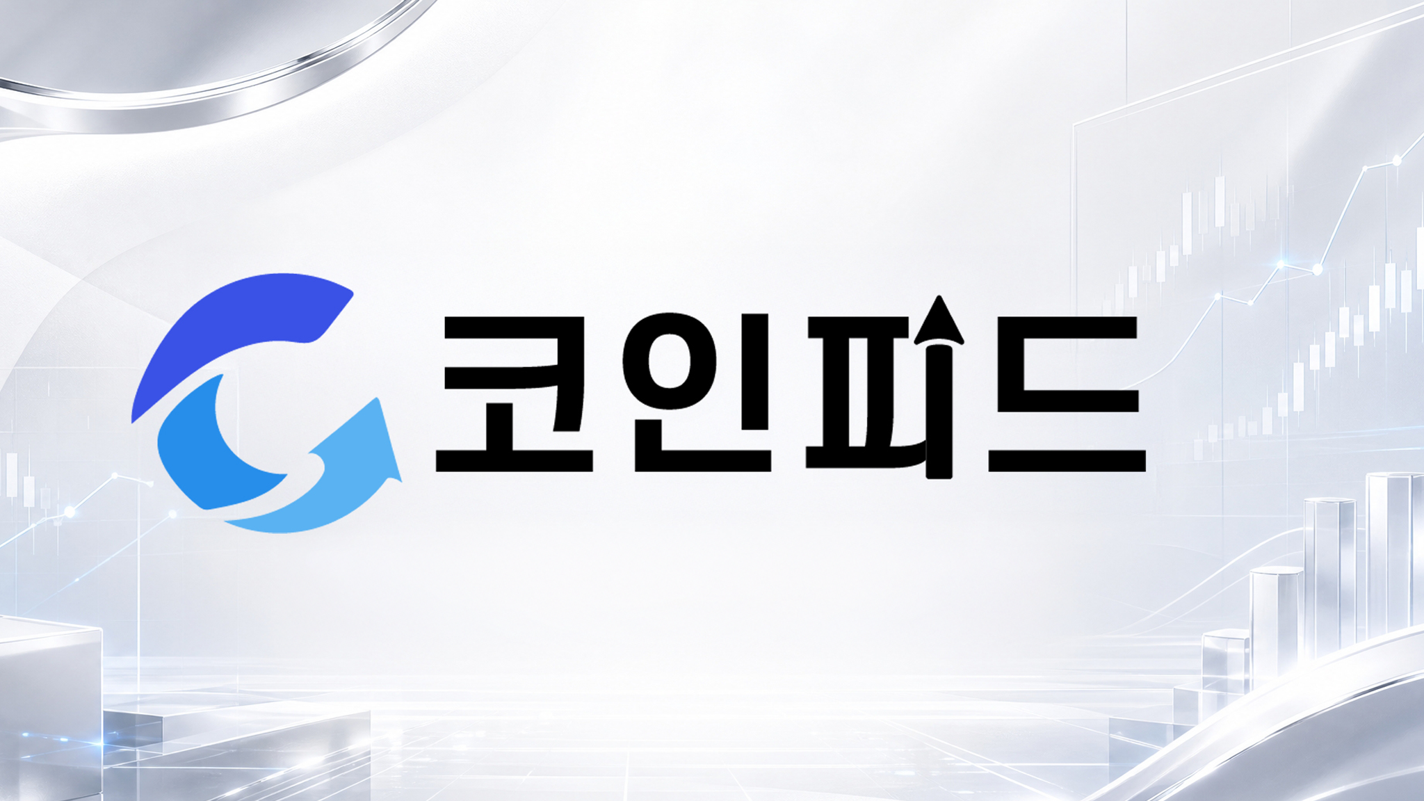 증시 반등에도 비트코인은 왜 멈췄나…코인피드, ETF 유출·엔캐리 변수 주목