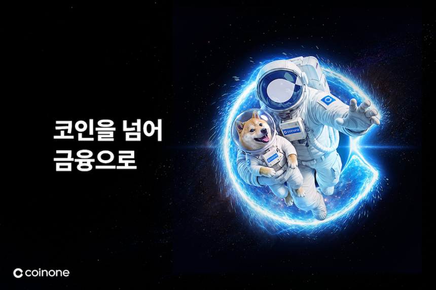 코인원, 2026 브랜드 캠페인 주요 영상 시리즈 공개
