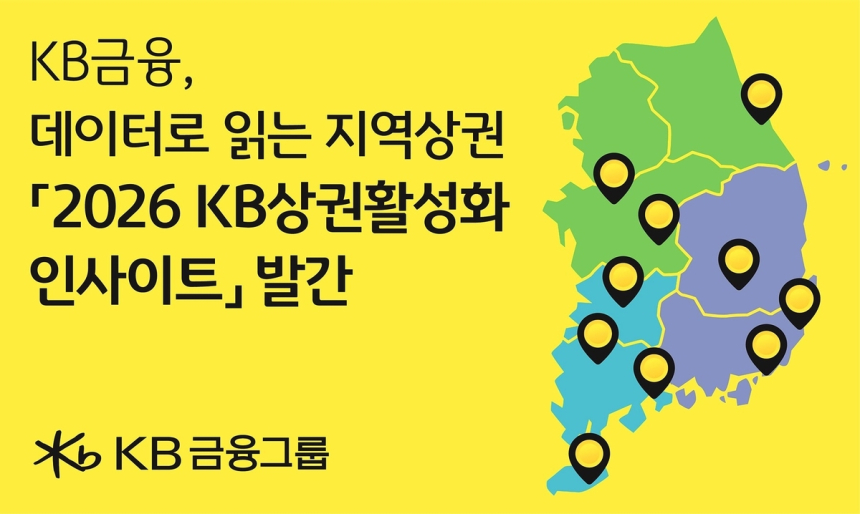 KB금융, 지역 상권 활성화 위한 'KB국민상권활성화지수' 발간