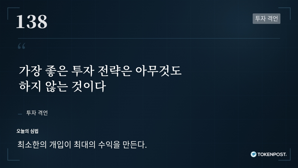 [토큰명언] "가장 좋은 투자 전략은 아무것도 하지 않는 것이다" ㅡ Day 138