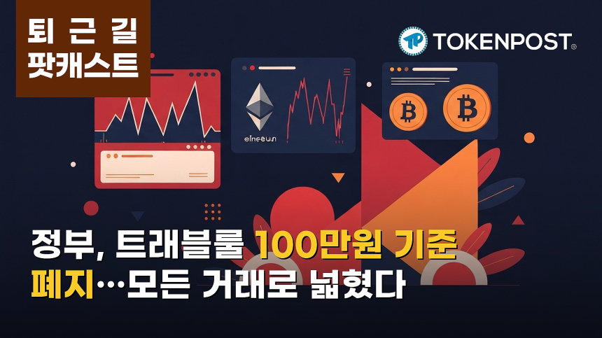 8월 11일 퇴근길 팟캐스트 — 정부, 트래블룰 100만원 기준 폐지…비트코인 2.08% 하락
