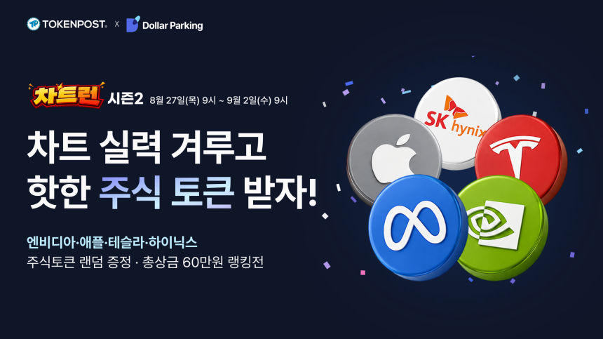 “차트 좀 본다고? 랭킹으로 보여줘”…‘차트런 시즌2’ 주식토큰 리워드 2배로