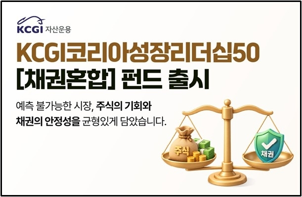 KCGI자산운용, 채권 비중 강화한 혼합형 펀드 출시