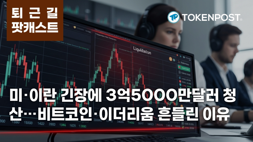 8월 3일 퇴근길 팟캐스트 — 미·이란 긴장에 3억5000만달러 청산, 비트코인·이더리움 흔들렸다