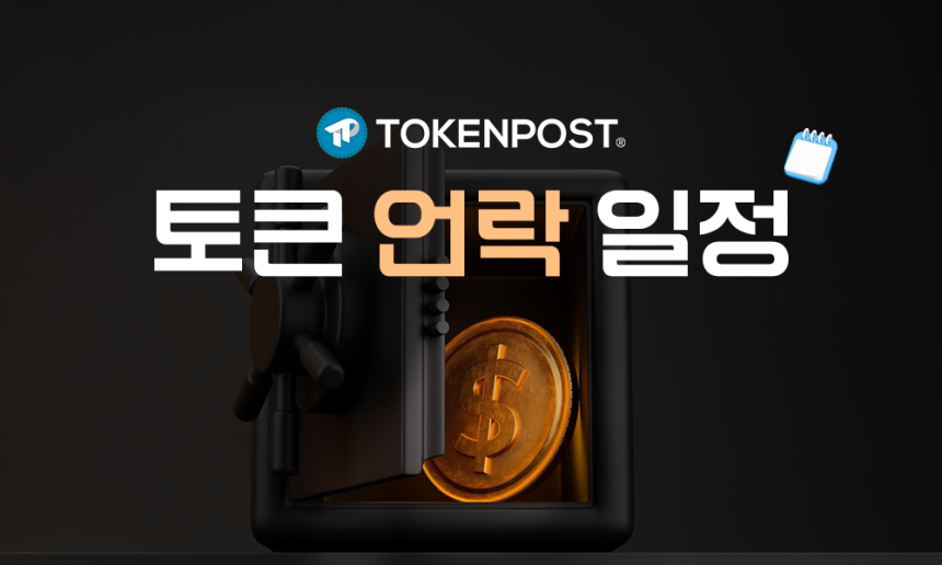 [주간 토큰 언락] 이번 주 약 3억3100만 달러 언락 예정...ADI·PROVE 등