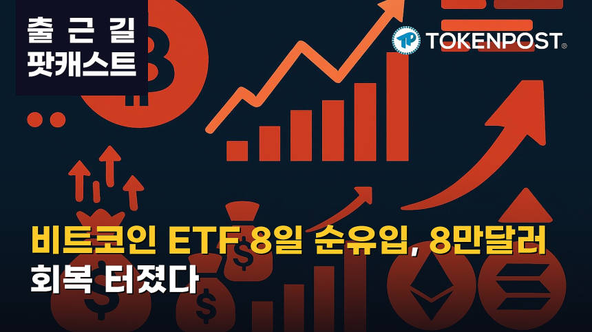 8월 28일 출근길 팟캐스트 — 비트코인 ETF 8거래일 순유입, 8만달러 회복에 알트 강세 확산