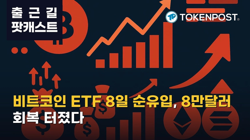 8월 28일 출근길 팟캐스트 — 비트코인 ETF 8거래일 순유입, 8만달러 회복에 알트 강세 확산