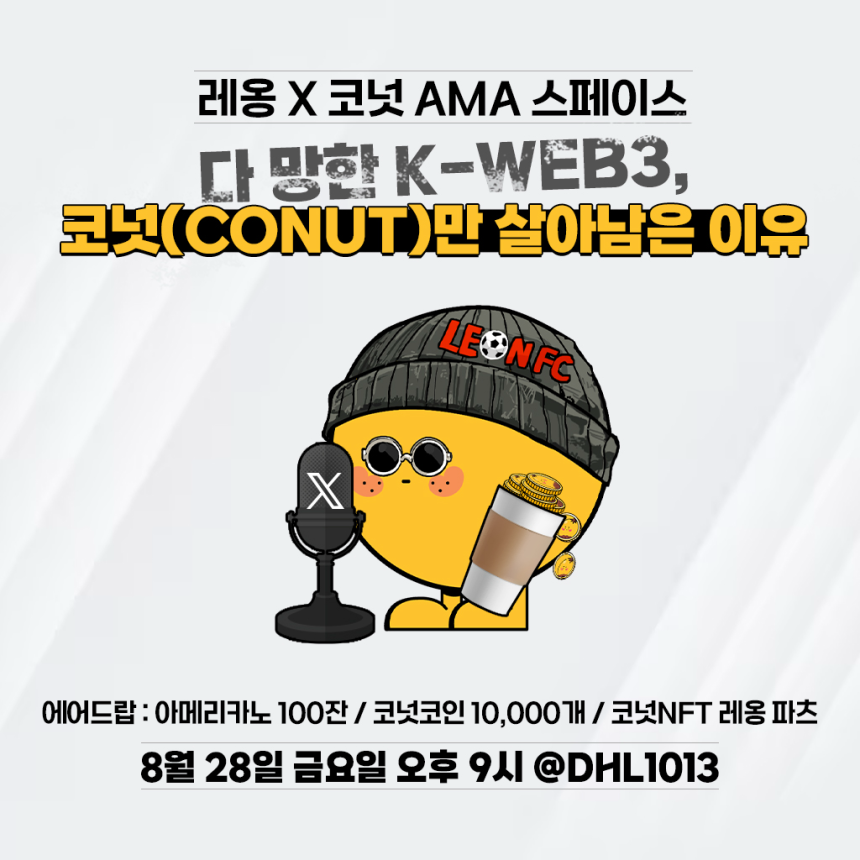 웹3 플랫폼 코넛 레옹과 AMA서 성장 전략·로드맵 공개