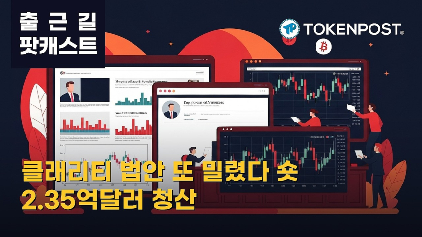 8월 6일 출근길 팟캐스트 — 미 상원 클래리티 법안 또 밀렸다…비트코인·이더리움 반등 속 숏 청산 2.35억달러