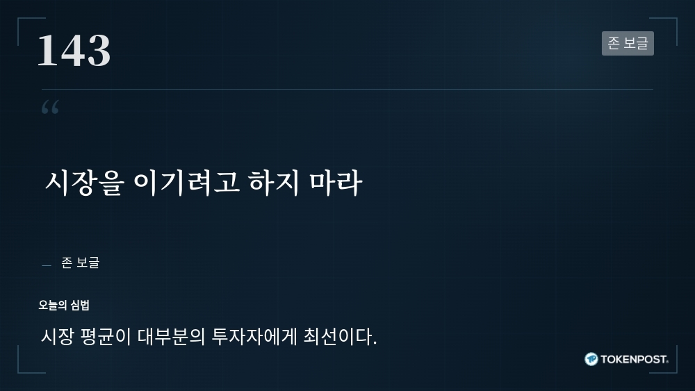 [토큰명언] "시장을 이기려고 하지 마라" ㅡ Day 143