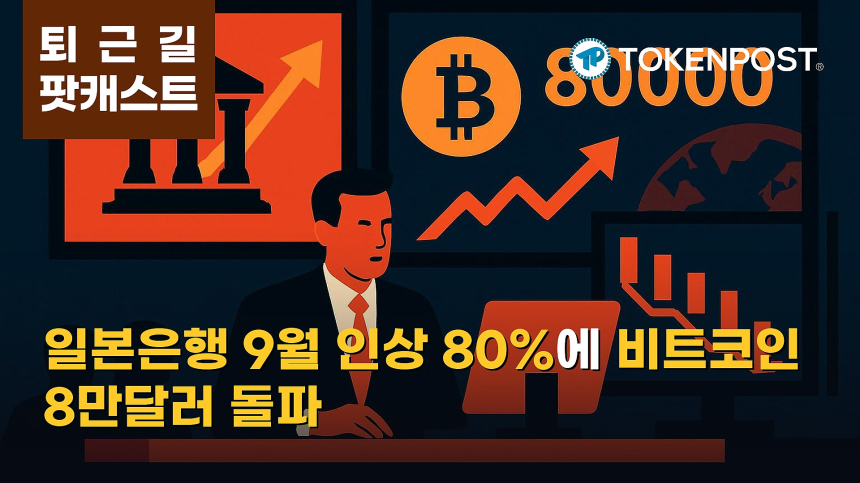 8월 25일 퇴근길 팟캐스트 — 일본은행 9월 금리 인상 기대 80% 반영, 비트코인 8만달러 돌파하며 숏 청산 5.7억달러