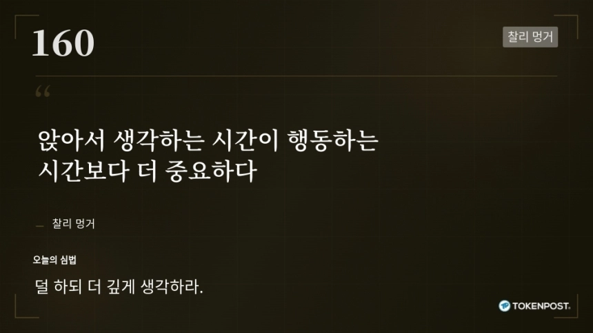 [토큰명언] "앉아서 생각하는 시간이 행동하는 시간보다 더 중요하다" ㅡ Day 160