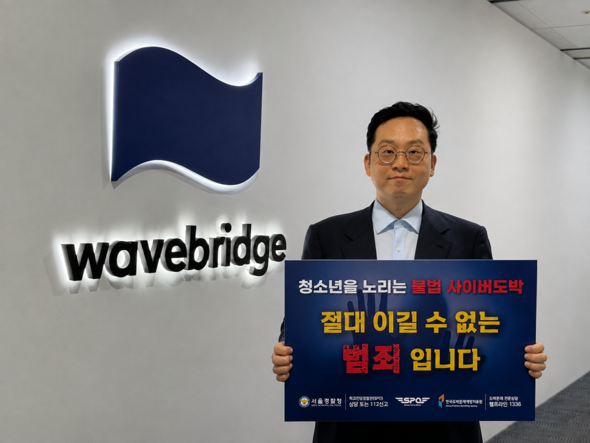 웨이브릿지 청소년 불법도박 근절 릴레이 캠페인 동참