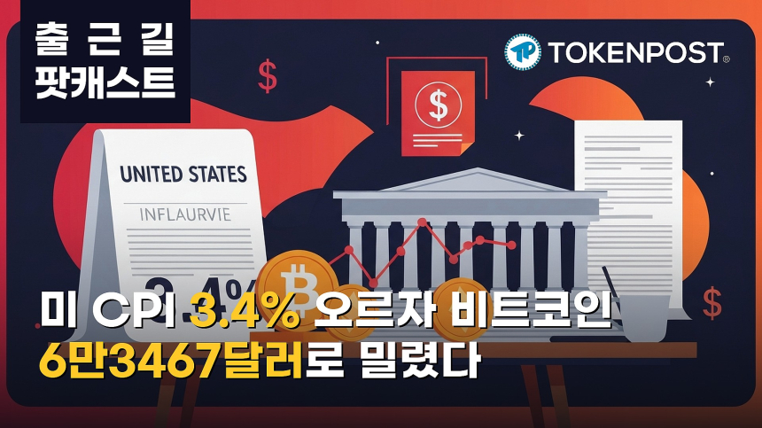 8월 14일 출근길 팟캐스트 — 미 7월 CPI 3.4% 상승…비트코인 약세·기관 자금은 확대