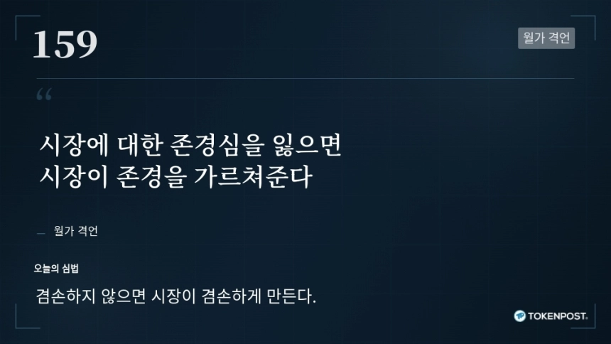 [토큰명언] "시장에 대한 존경심을 잃으면 시장이 존경을 가르쳐준다" ㅡ Day 159