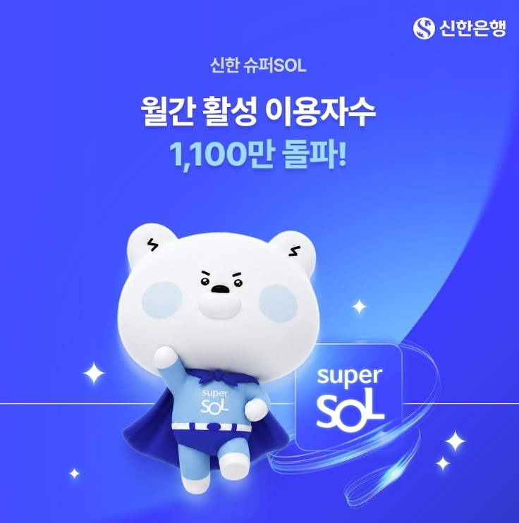 신한 슈퍼쏠, 통합 플랫폼 경쟁 가속화... MAU 1,100만명 돌파