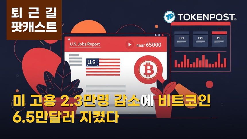 8월 10일 퇴근길 팟캐스트 — 미국 9월 금리 인상 확률 43%로 낮아져…비트코인 6만5000달러 유지