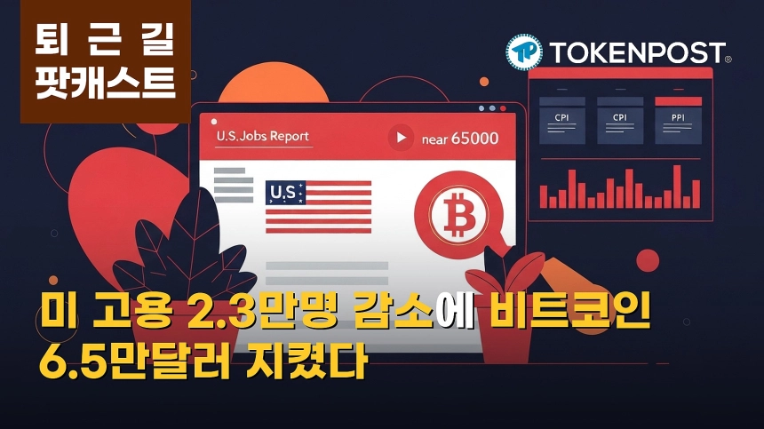 8월 10일 퇴근길 팟캐스트 — 미국 9월 금리 인상 확률 43%로 낮아져…비트코인 6만5000달러 유지