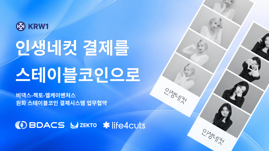 인생네컷 결제를 블록체인으로…비댁스·젝토·엘케이벤처스, 원화 스테이블코인 결제 협약