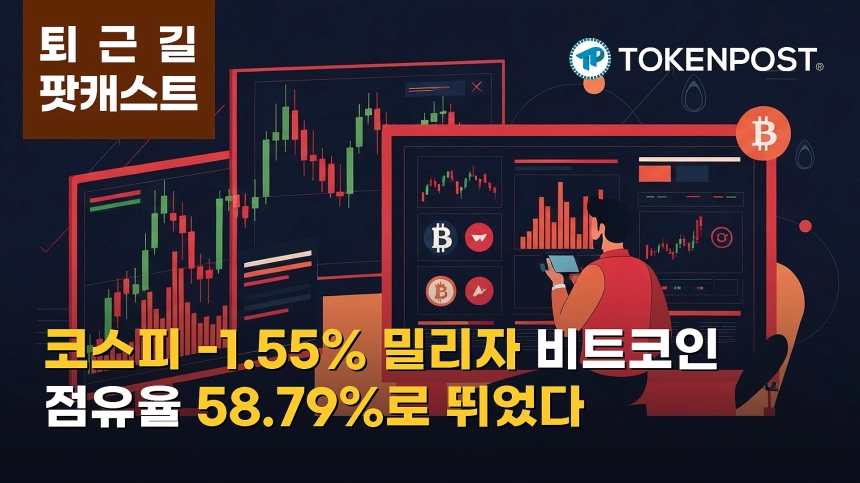 8월 18일 퇴근길 팟캐스트 — 코스피 1.55% 하락에 위험자산 경계 확산, 비트코인 점유율 상승