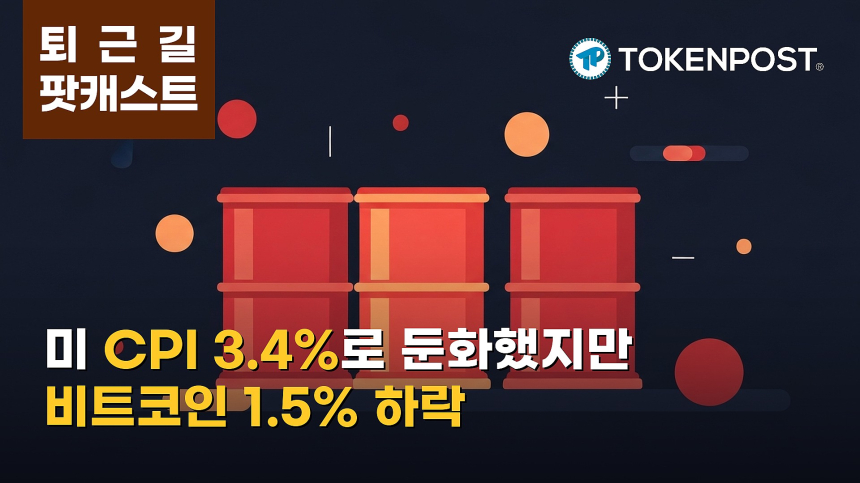 8월 14일 퇴근길 팟캐스트 — 미 CPI 3.4%로 둔화했지만 비트코인 1.5% 하락