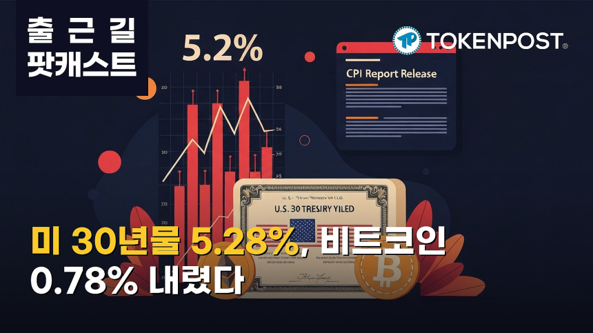 8월 12일 출근길 팟캐스트 — 미 30년물 국채금리 5.28%…CPI 앞두고 비트코인 약세