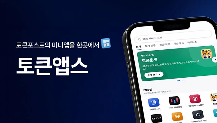 토큰포스트, 투자자와 디지털자산 서비스를 잇는 ‘토큰앱스’ 출시
