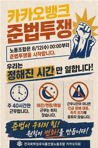 카카오뱅크, 노조 준법투쟁 돌입…성과 보상 체계 개편 요구