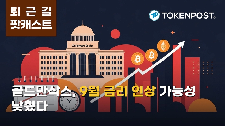 8월 17일 퇴근길 팟캐스트 — 골드만삭스, 9월 연준 금리 인상 가능성 낮게 평가…비트코인 0.86% 상승