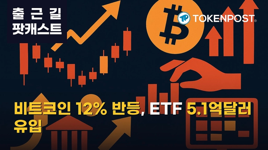 8월 21일 출근길 팟캐스트 — 비트코인 12% 반등·미 현물 ETF 5억달러 유입, 숏 청산 16.9억달러