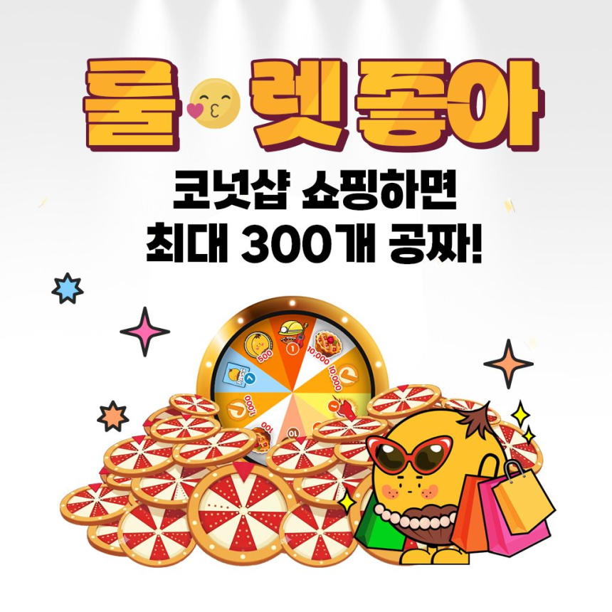 앱테크 코퀴즈, 룰렛 개편 기념 코넛샵 구매 이벤트 오픈